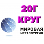 Круг сталь 20Г купить цена