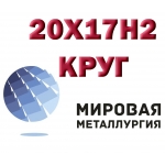 Круг сталь 20Х17Н2,  25Х17Н2 (ЭП407)  купить цена