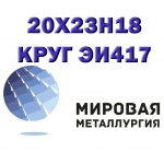 Круг сталь 20х23н18 (ЭИ417)  жаропрочная купить