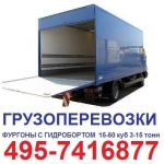 495-7416877 Аренда фургон с гидробортом 10 тонн  Грузоподъёмность гидроборта до 2, 5 тонн