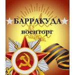 Барракуда-военторг ждет Вас!