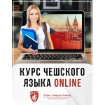 Курсы чешского языка – для абитуриентов поступающих в вузы Чехии