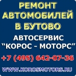 Ремонт автомобилей в Бутово