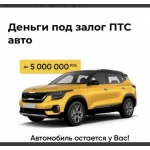 Срочный займ под залог автомобиля