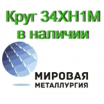 Продаем круги сталь 34ХН1М из наличия,  доставка по всей России