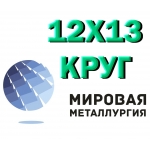 Круг сталь 12Х13 (1Х13,  ЭЖ1)  нержавеющий купить