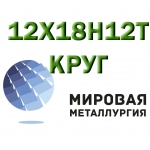 Круг сталь 12Х18Н12Т (Х18Н12Т)  купить