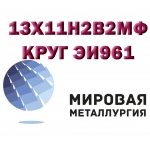 Круг сталь 13Х11Н2В2МФ (ЭИ961,  ВНС-33,  1Х12Н2ВМФ)  нерж.  купить