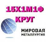 Круг сталь 15Х1М1Ф жаропрочная цена купить