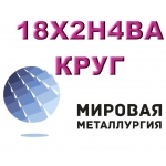 Круг сталь 18Х2Н4ВА купить цена